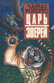 Книга Чарльз Робертс Царь зверей 12-2 Баград.рф